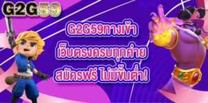 G2G59ทางเข้า